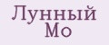 Лунный Мо