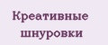 Креативные шнуровки