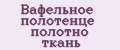 Вафельное полотенце полотно ткань