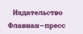 Издательство Флавиан-пресс