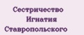 Сестричество Игнатия Ставропольского