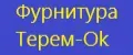 Фурнитура Терем-Ok