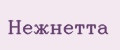 Нежнетта