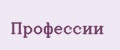 профессии
