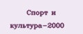 Спорт и культура-2000