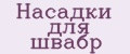 Насадки для швабр