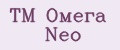 ТМ Омега Neo