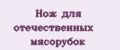 Нож для отечественных мясорубок