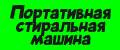 портативная стиральная машина