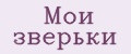 Мои зверьки