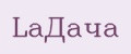 LaДача