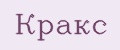 Кракс