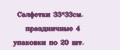 Салфетки 33*33см. праздничные 4 упаковки по 20 шт.
