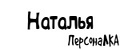 ПерсонаЛКА Наталья