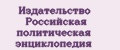 Издательство Российская политическая энциклопедия