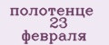 Аналитика бренда полотенце 23 февраля на Wildberries