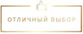 0тличный выбор