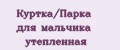 Куртка/Парка для мальчика утепленная