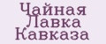 Чайная Лавка Кавказа