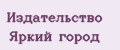 Издательство Яркий город
