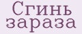Сгинь зараза