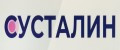 Сусталин