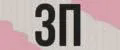 ЗП