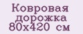Аналитика бренда Ковровая дорожка 80х420 см на Wildberries