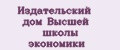 Издательский дом Высшей школы экономики