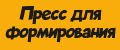 Пресс для формирования