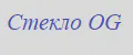 Стекло OG