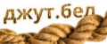 Джут.бел