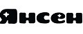 Янсен