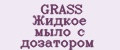 GRASS Жидкое мыло с дозатором