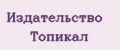 Издательство Топикал