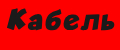 Кабель.