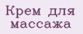 Крем для массажа