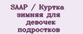 SAAP / Куртка зимняя для девочек подростков