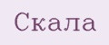 Скала