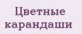 Цветные карандаши