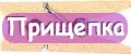 прищепка