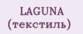 LAGUNA (текстиль)