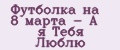 Аналитика бренда Футболка на 8 марта - А я Тебя Люблю на Wildberries