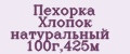Пехорка Хлопок натуральный 100г,425м