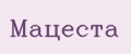 Мацеста