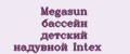 Аналитика бренда Megasun бассейн детский надувной Intex на Wildberries