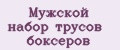 Мужской набор трусов боксеров