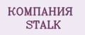КОМПАНИЯ STALK