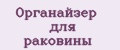 Органайзер для раковины