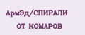 АрмЭд/СПИРАЛИ ОТ КОМАРОВ